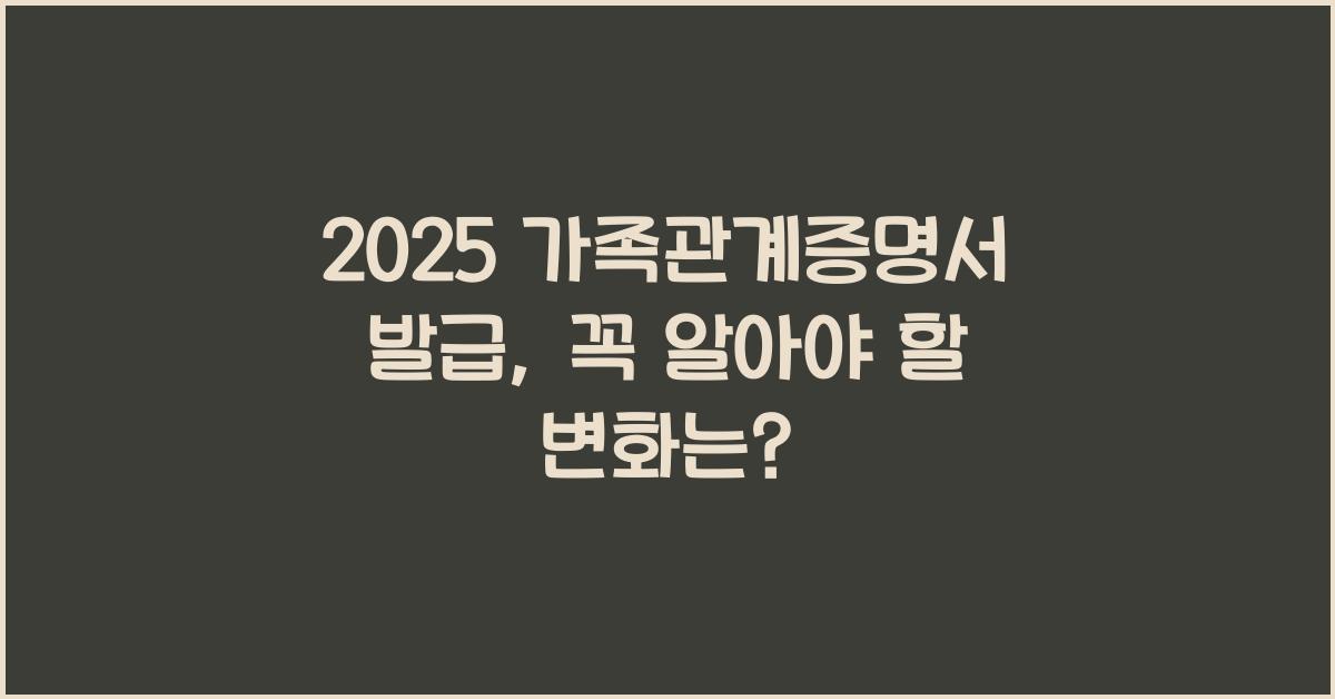 2025 가족관계증명서 발급