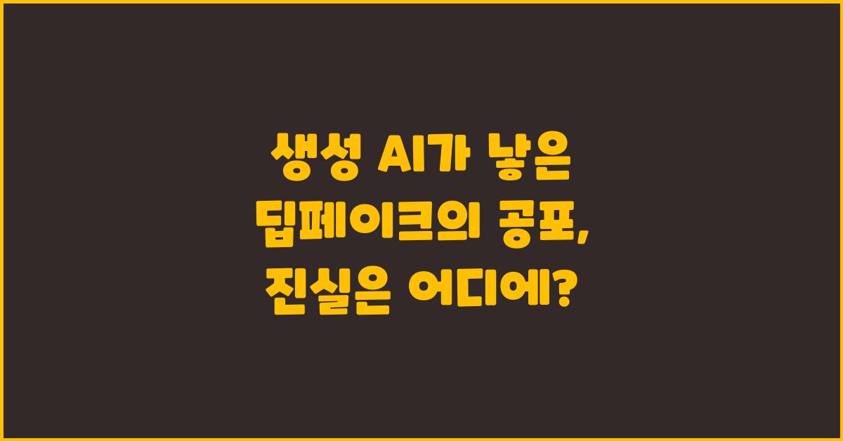 생성 AI가 낳은 딥페이크의 공포, 진실과 거짓의 경계