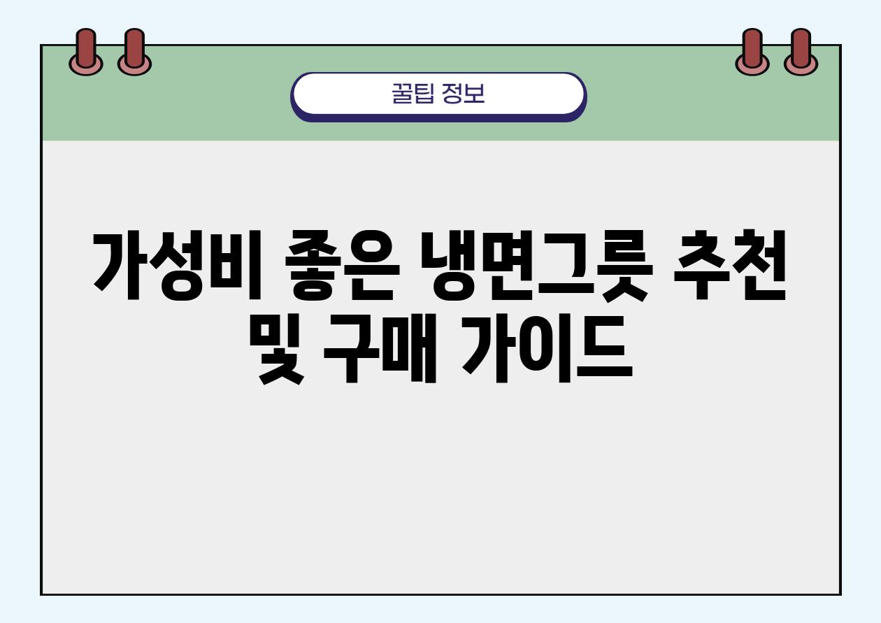 가성비 좋은 냉면그릇 추천 및 구매 설명서