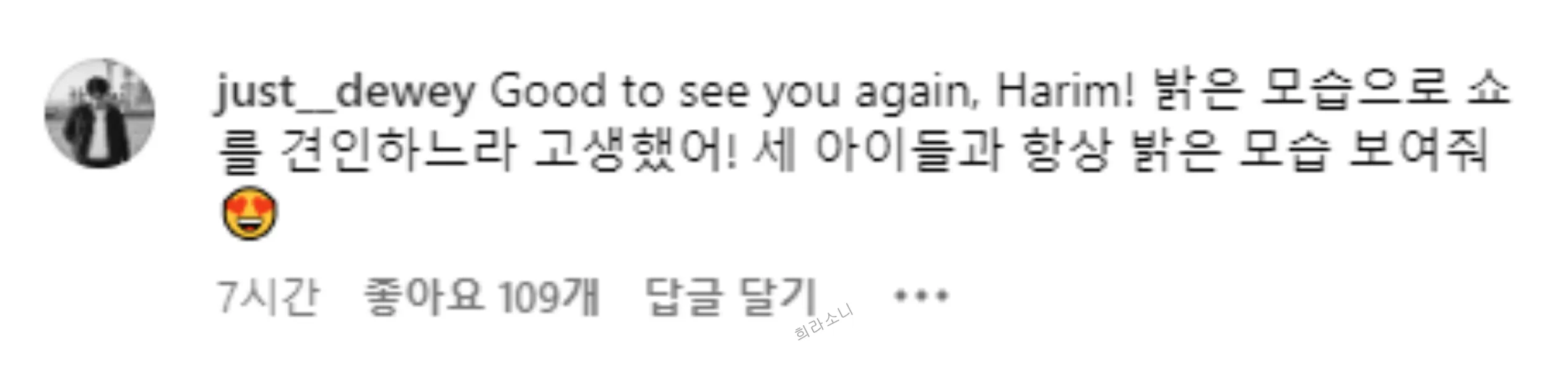 하림의 인스타에 듀이가 남긴 답변. Good to see you again&#44; Harim! 밝은 모습으로 쇼를 견인하느라 고생했어! 세 아이들과 항상 밝은 모습 보여줘 😍