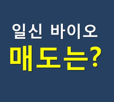 일신바이오(17).jpg