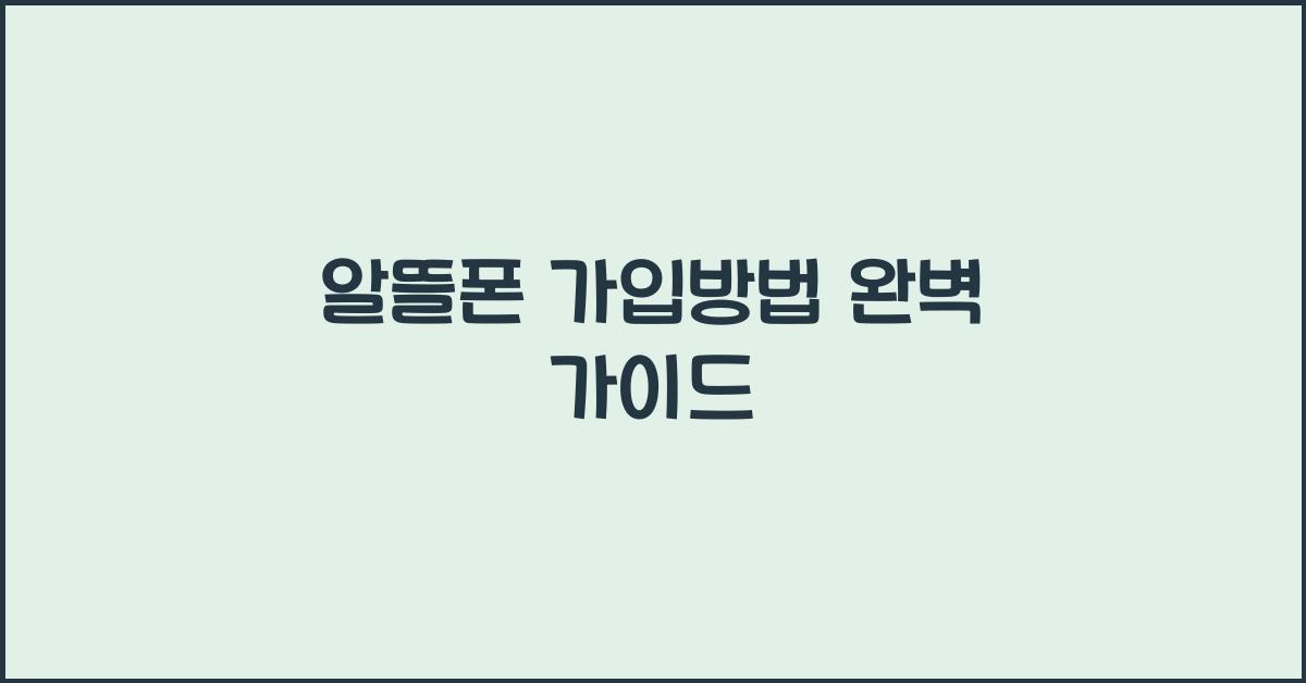 알뜰폰 가입방법