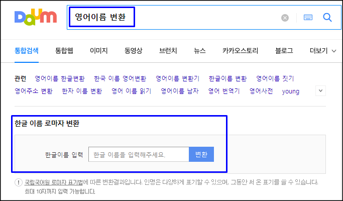  한글 이름 영문 변환 방법
