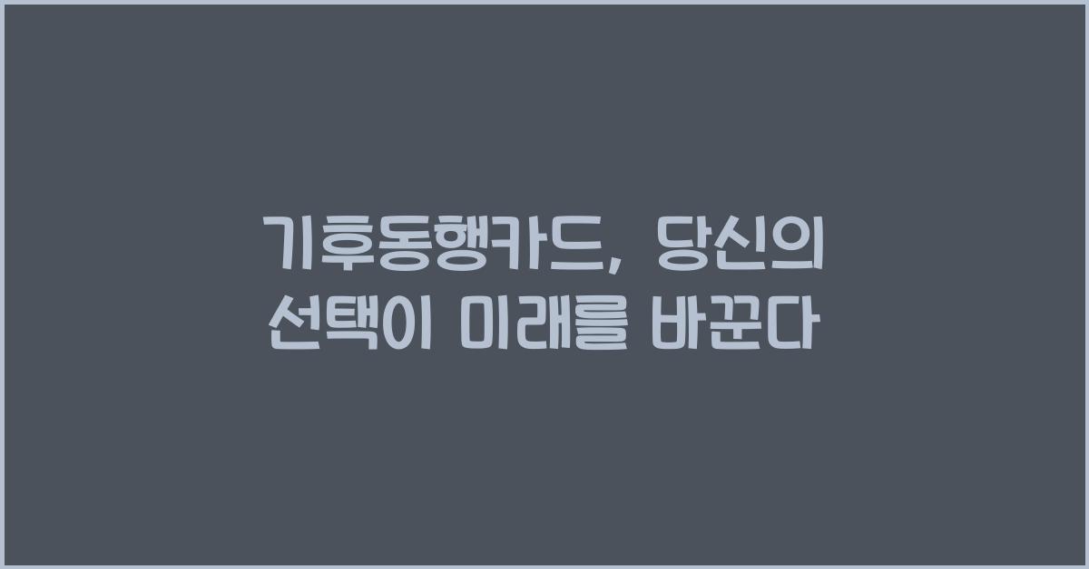 기후동행카드
