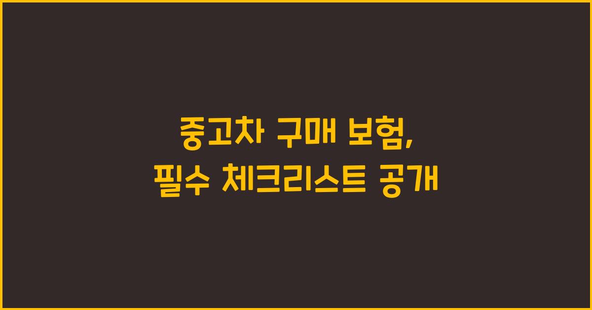 중고차 구매 보험