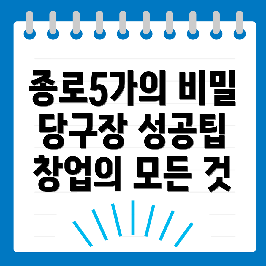당구장 창업
