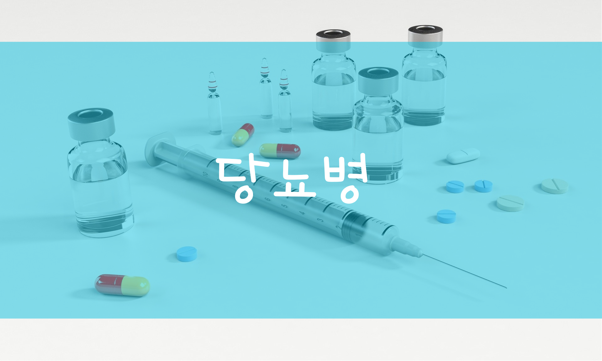  당뇨병의 원인, 종류, 해결 방법