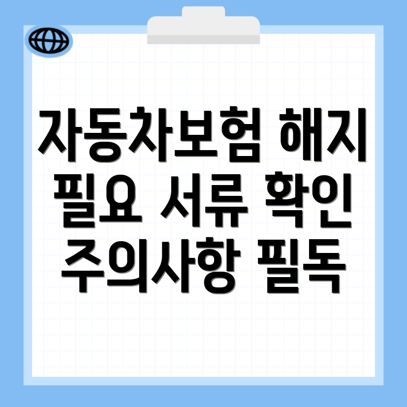 자동차보험 해지