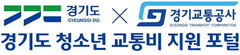  경기도 청소년 교통비 지원