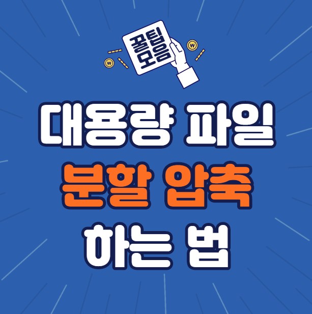  대용량 파일 메일 보내는 법 분할 압축 반디 집, 알집