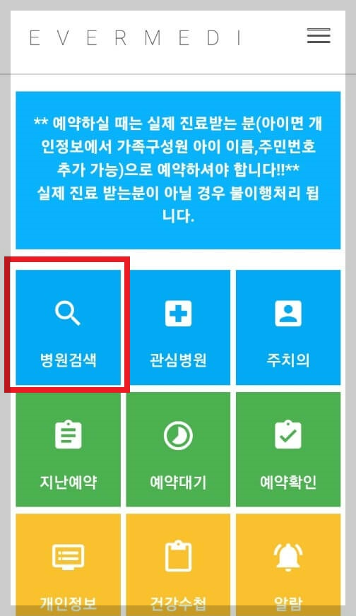 에버메디 예약 하는 방법