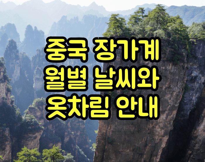 중국 장가계 월별날씨