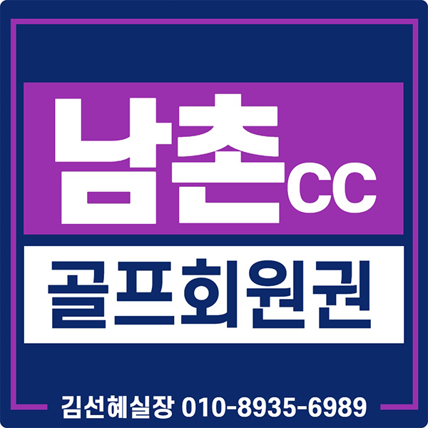  남촌cc 회원권 수도권명문골프장 가격 매매 안내입니다.