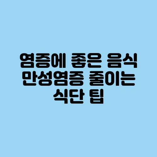 염증에 좋은 음식 만성염증 줄이는 식단 팁
