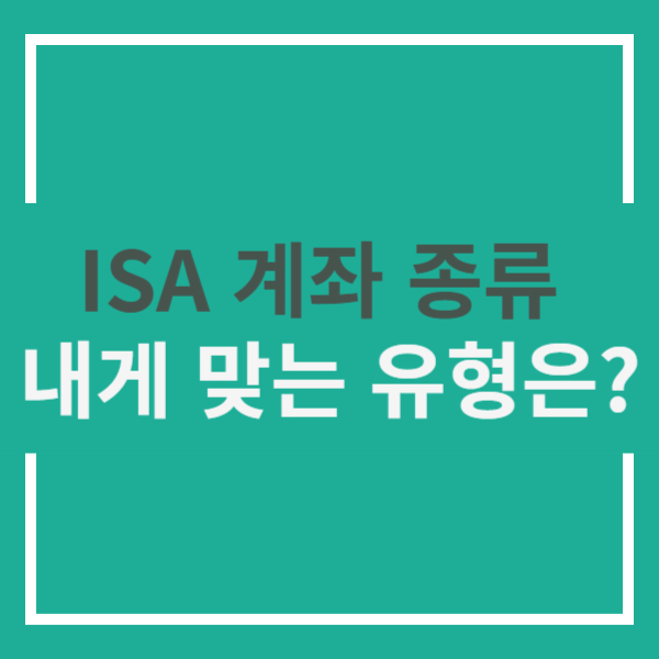 ISA 계좌 추천