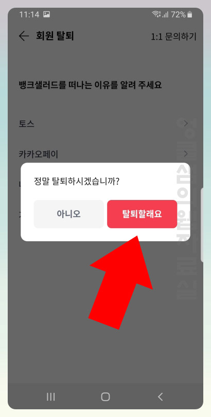  뱅크샐러드 회원 탈퇴 방법 1분 컷