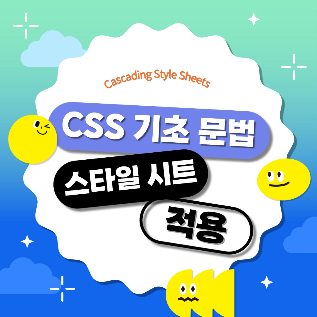 CSS 기초 문법과 스타일 시트 적용