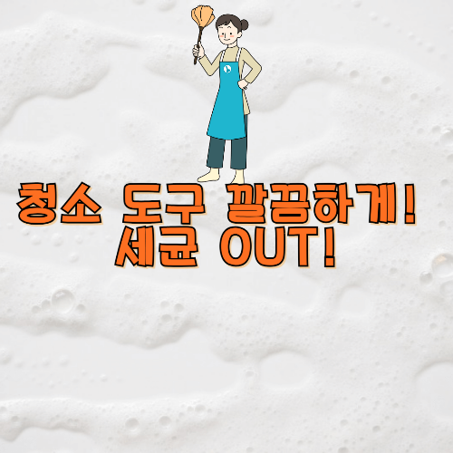 청소도구 청소