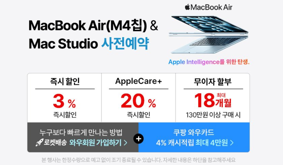 M4 칩 장착! MacBook Air 사전예약하고 추가할인 받으세요! (3%할인)