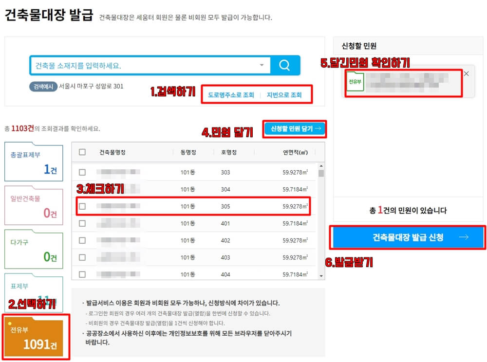 건축물대장-전유부-선택-담기-발급신청