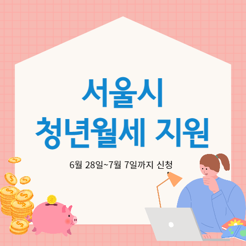 서울시 청년월세 지원&#44; 6월 28일부터 7월 7일까지 신청가능합니다.