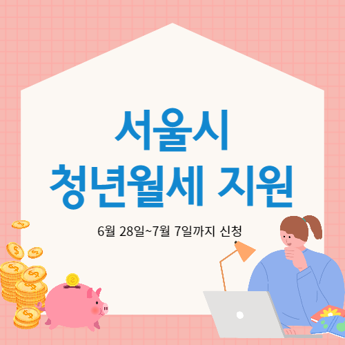  월세 내기 부담돼요 - 서울시 청년월세지원 내용 정리