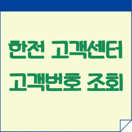 한전고객센터