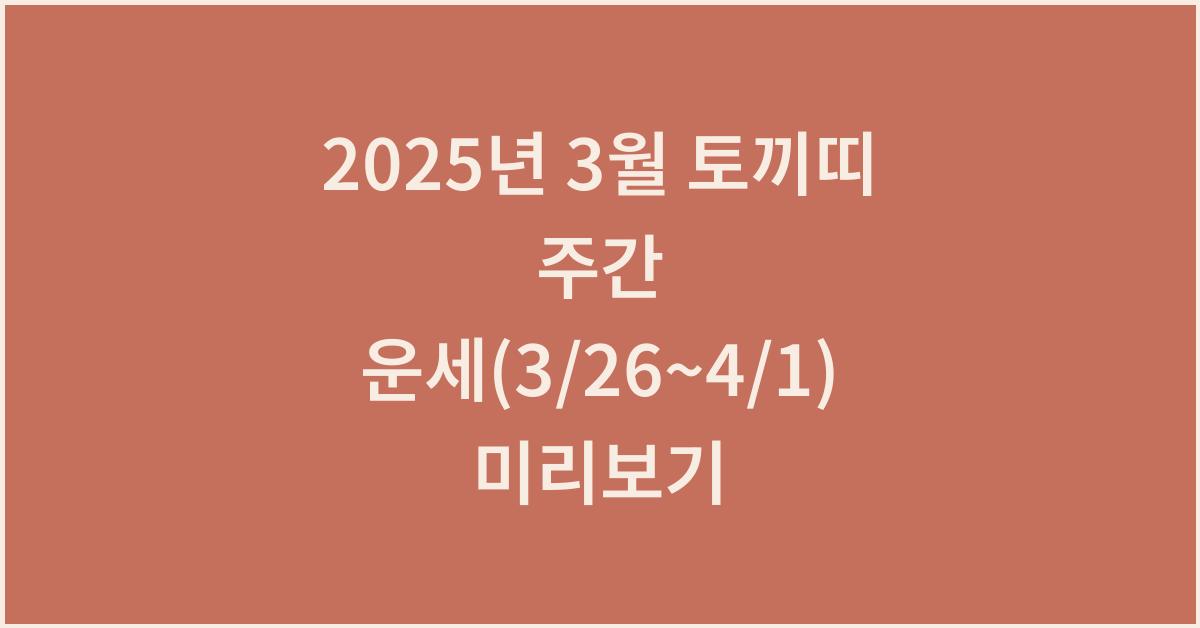 2025년 3월 토끼띠 주간 운세(3/26~4/1)