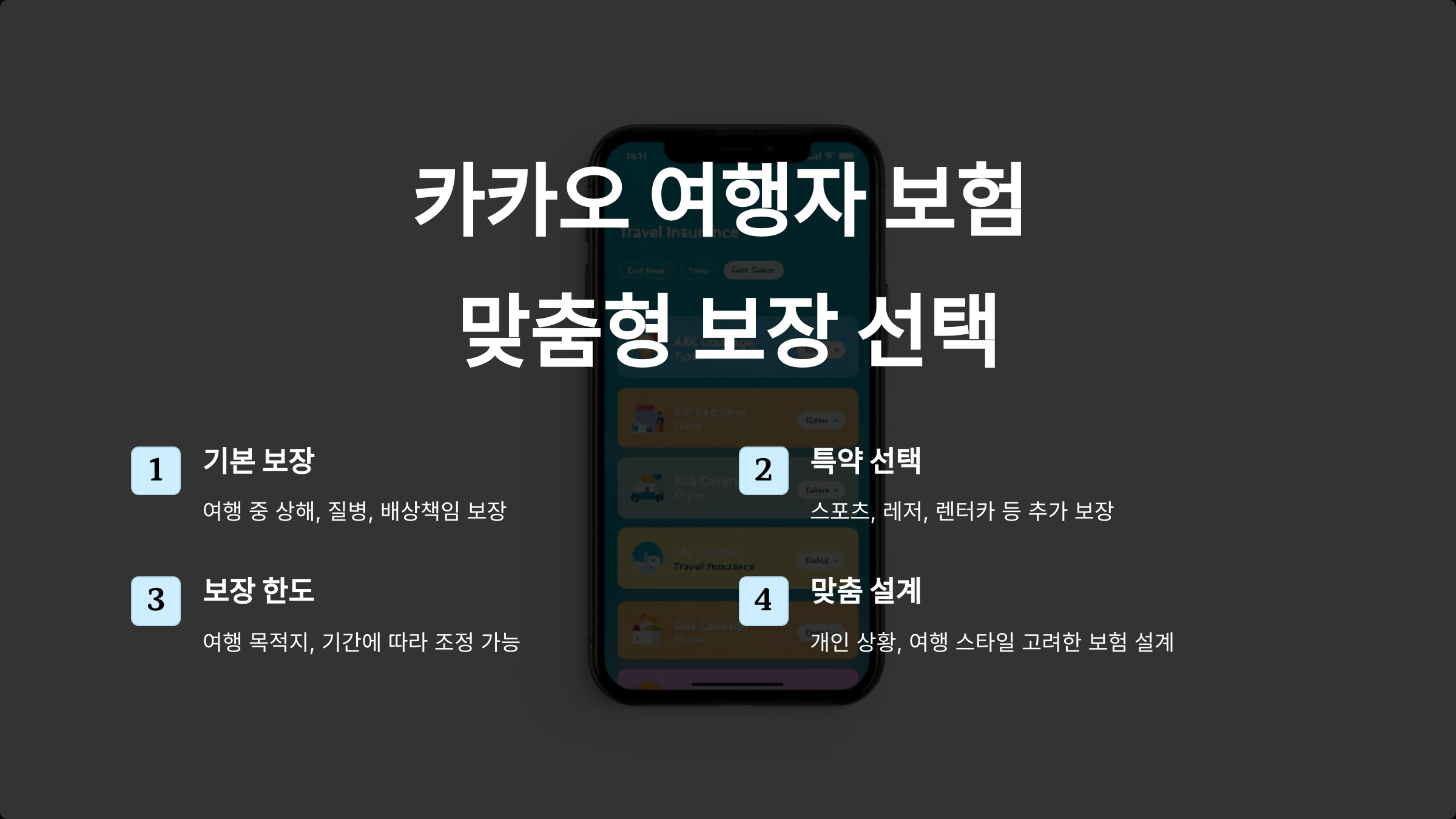 카카오 여행자 보험 보장 항목과 특약: 필요한 혜택을 완벽하게 선택하는 방법