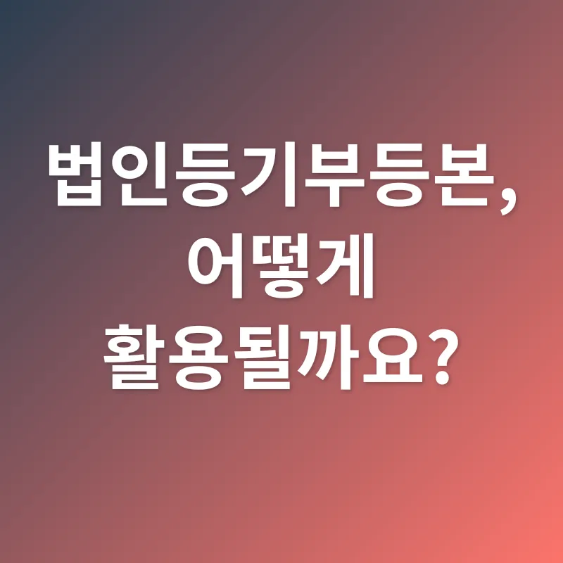 법인등기부등본_3