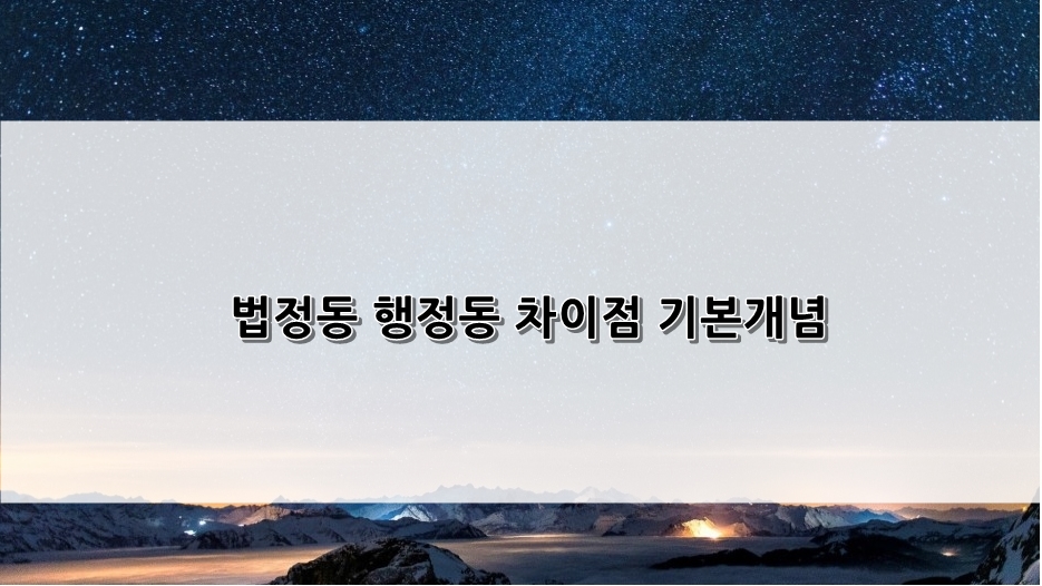 행정동 차이점 기본개념 1