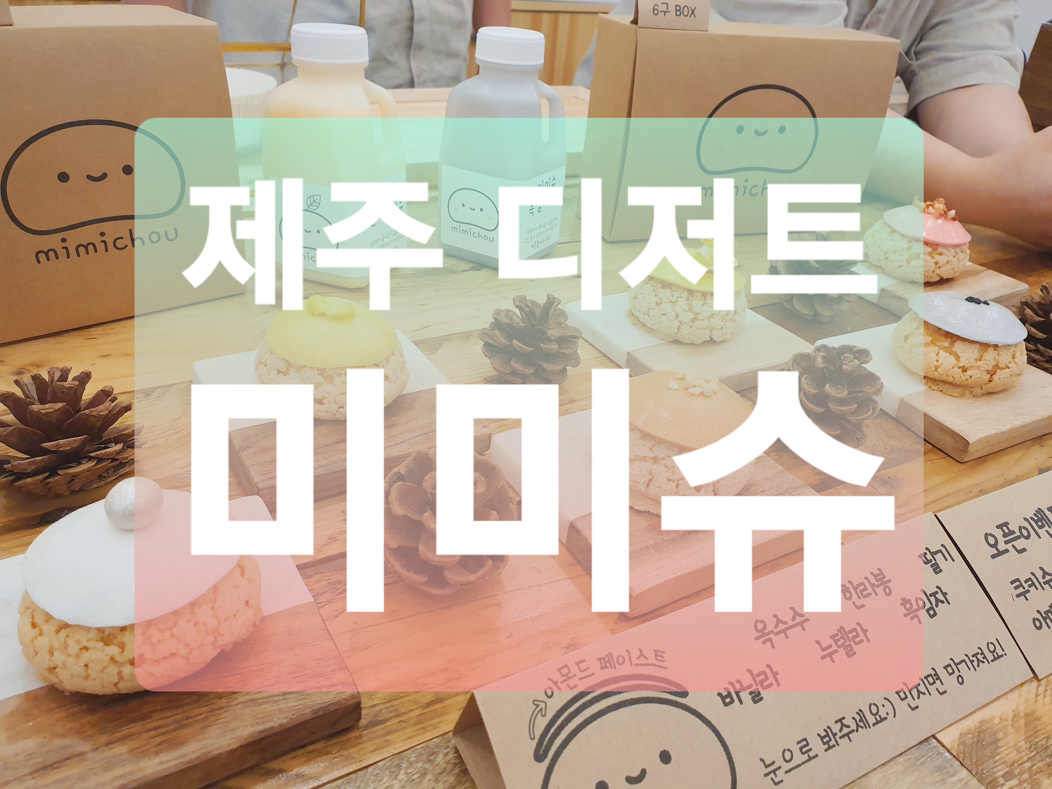  제주도 디저트 :: 쿠키슈 전문점 애월 미미슈