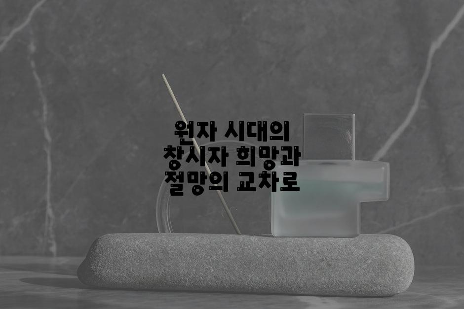 원자 시대의 창시자 희망과 절망의 교차로