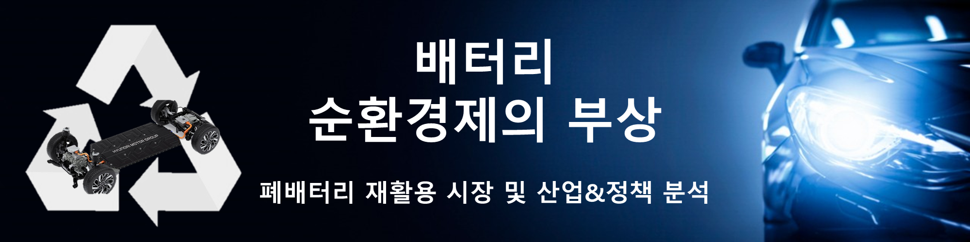  [2차 전지 순환경제] 글로벌 폐배터리 재활용 시장 및 산업, 정책 분석 (배터리 리사이클링 산업)