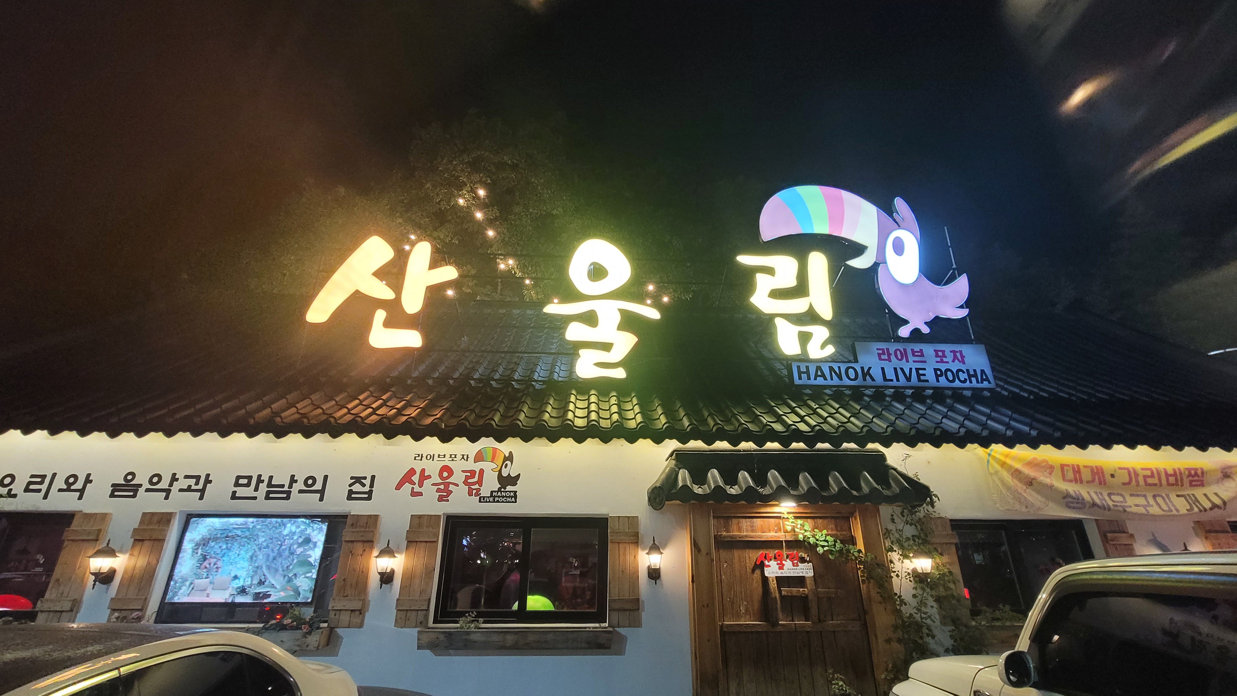산울림노래연습장 이미지