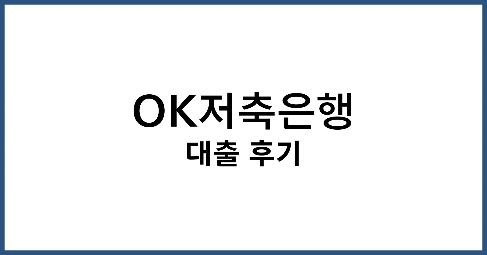 OK저축은행 대출 후기