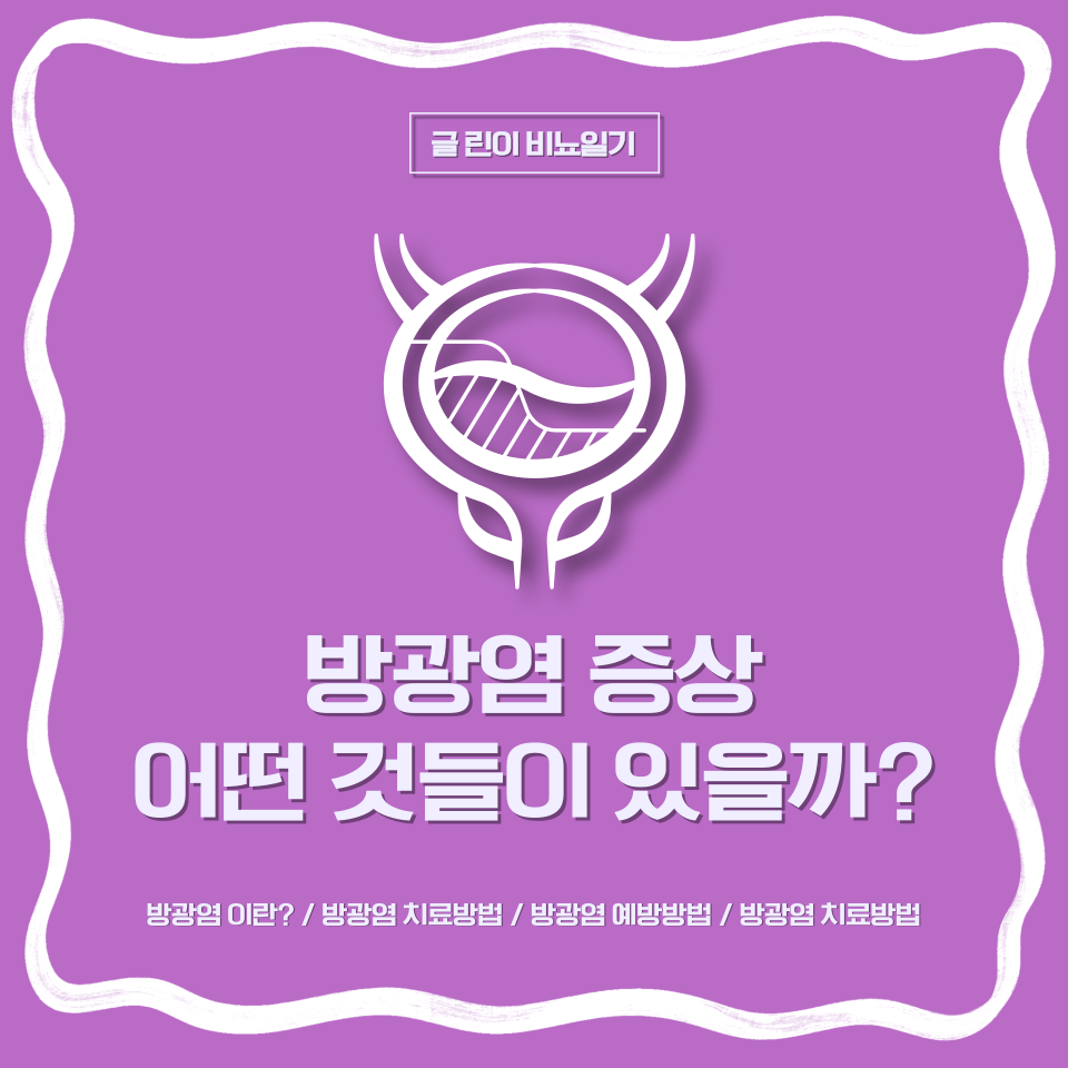  방광염 증상 어떤 것들이 있을까?