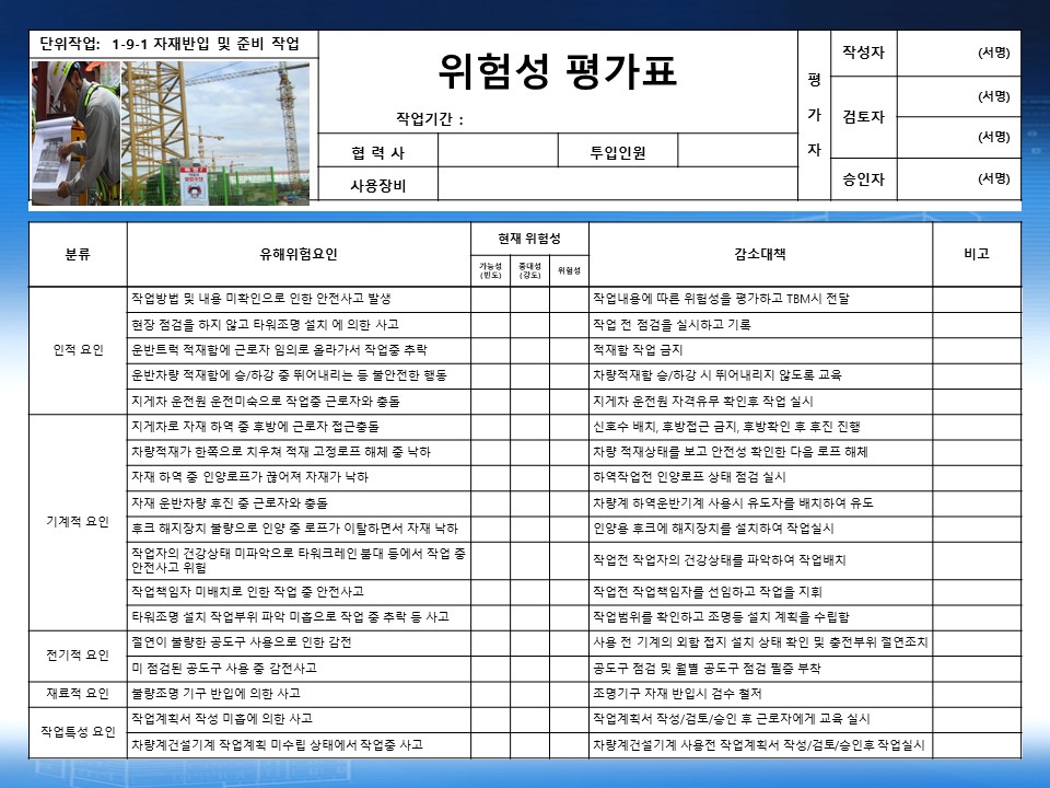  [건설공사 안전비법]_타워등기구 설치작업 위험성평가표