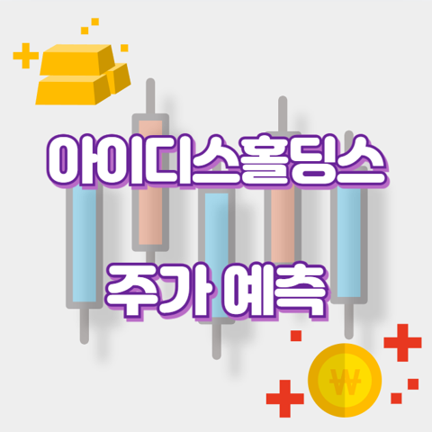 아이디스홀딩스_썸네일