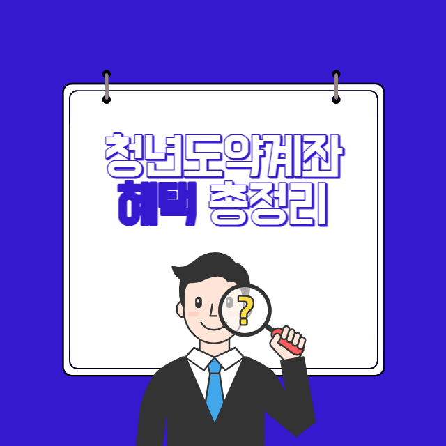  청년도약계좌 자격 나이 가입조건 신청기간 신청방법 혜택