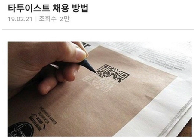  신박한 타투이스트 채용 방법