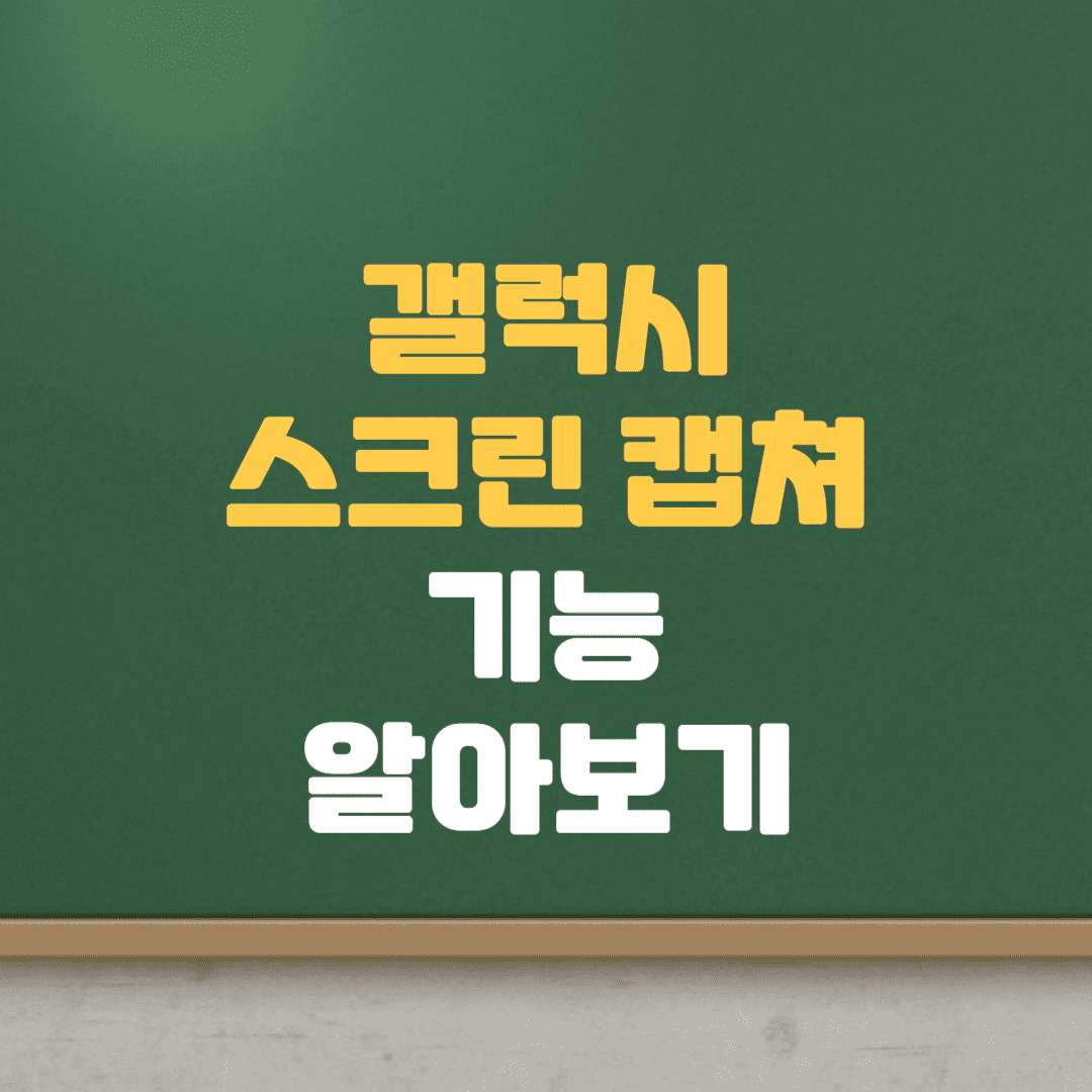  갤럭시 화면 캡처하는 방법(캡처 툴바, 스크롤 캡쳐, 캡처 공유)
