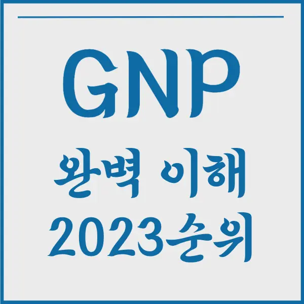 GNP 순위&#44; GNP 란&#44; GNP와 GDP의 차이점 알아보기 (2022년 GNP 대한민국 전세계 순위)
