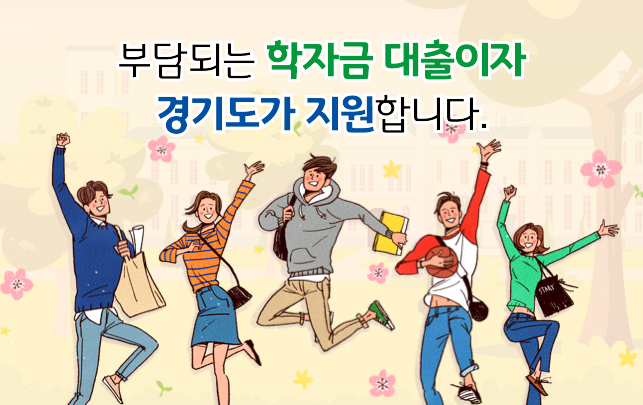  경기도 대학생 학자금 이자 지원 신청방법(+서류, 대상, 혜택)