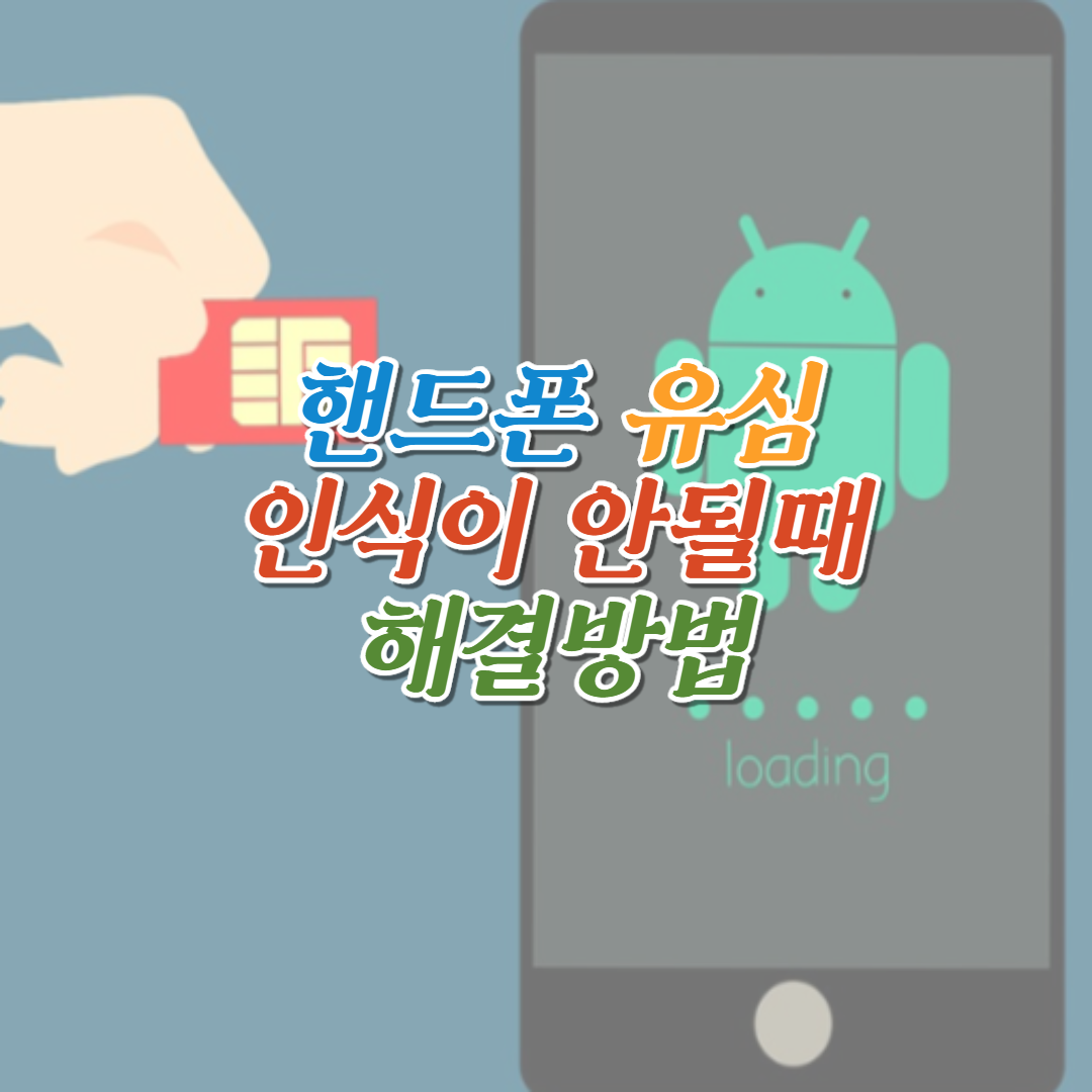  핸드폰 유심 인식이 안될때 해결방법
