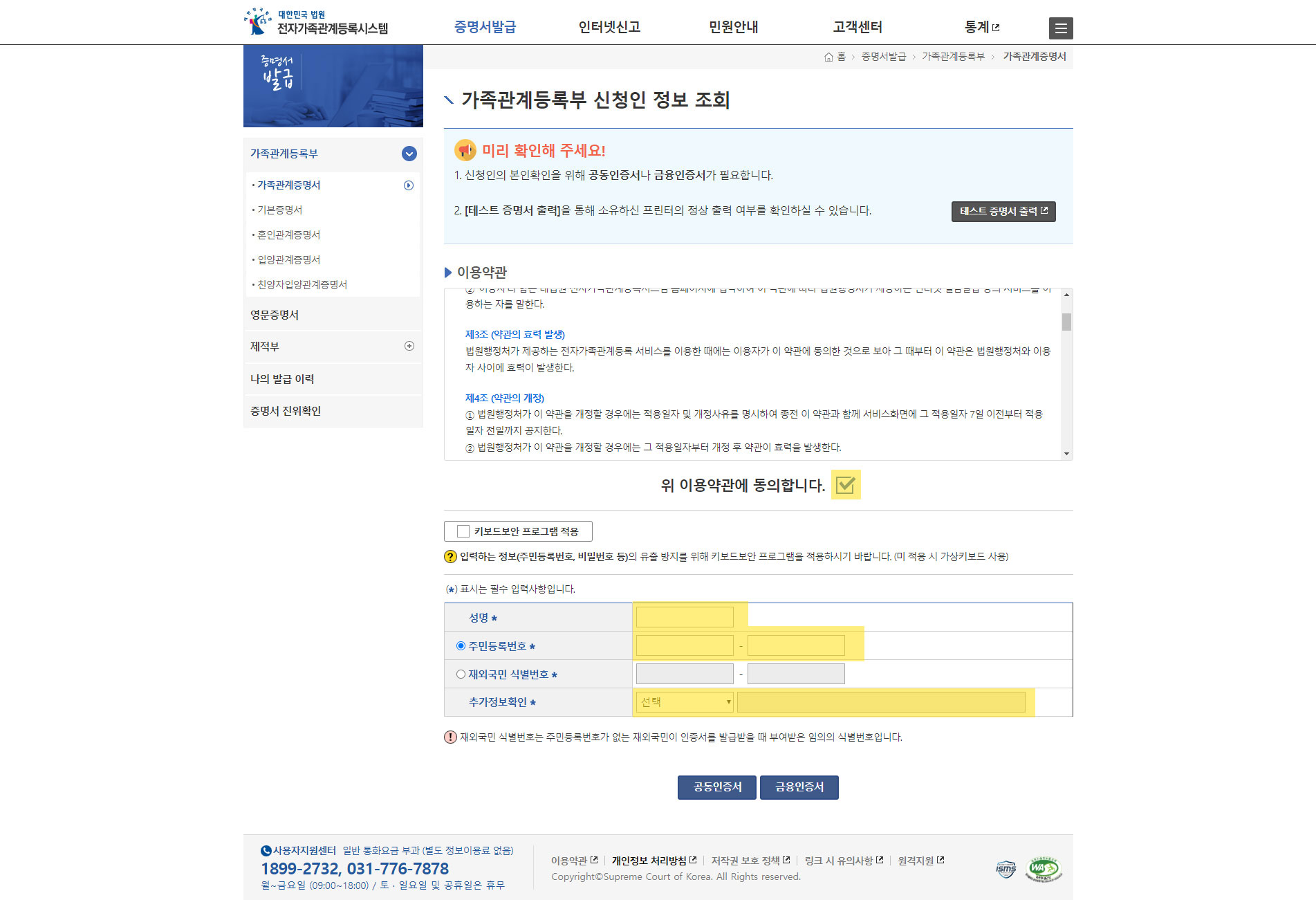 가족관계등록부 신청인 정보 조회