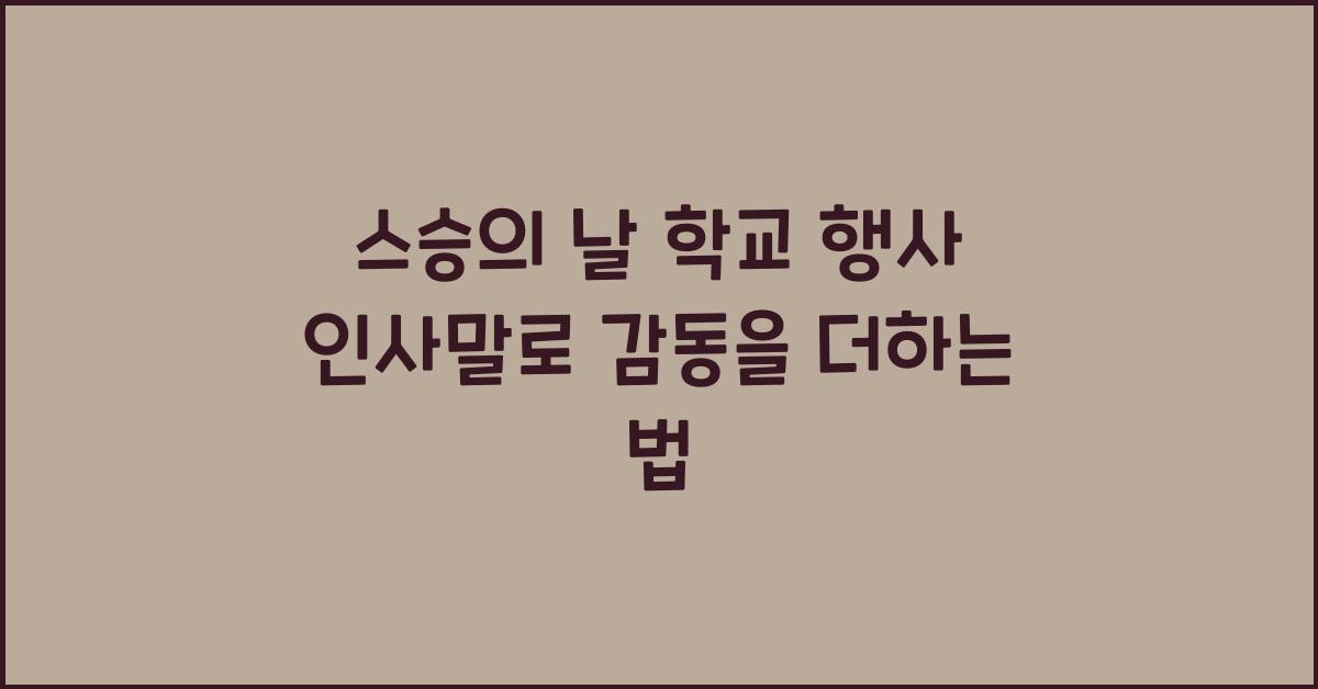 스승의 날 학교 행사 인사말  