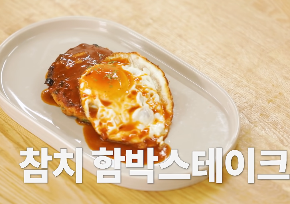  백종원 참치함박스테이크 백파더 참치캔요리