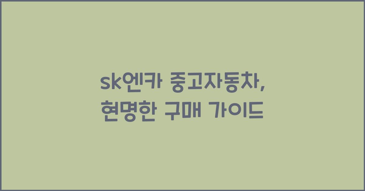 sk엔카 중고자동차