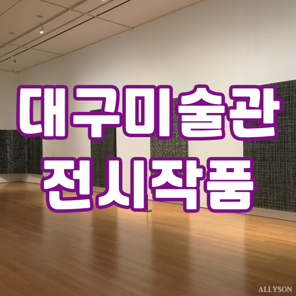  대구미술관 전시회 백남준, 차계남 등 14인 작가 작품